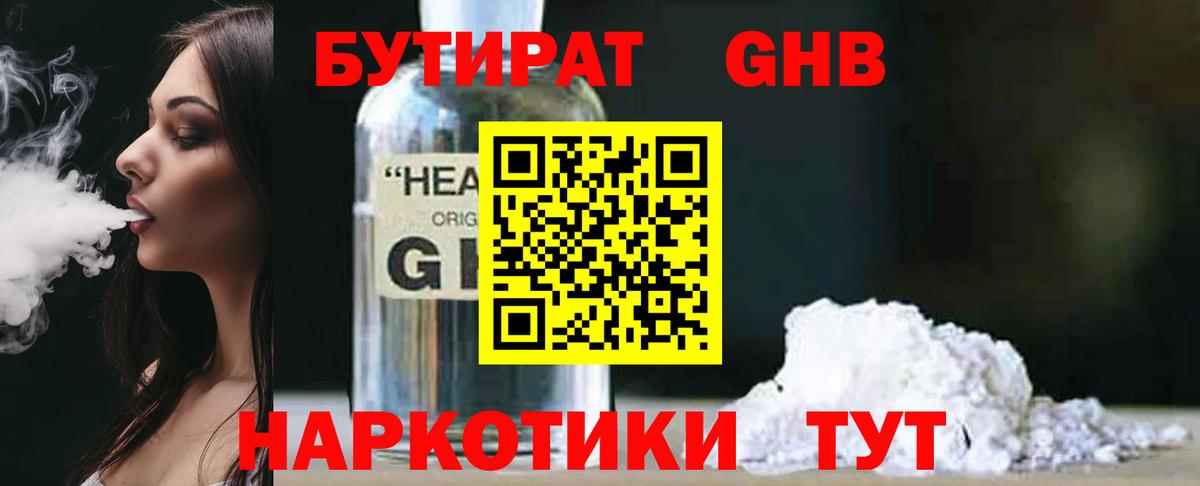 БУТИРАТ Butirat Красногорск